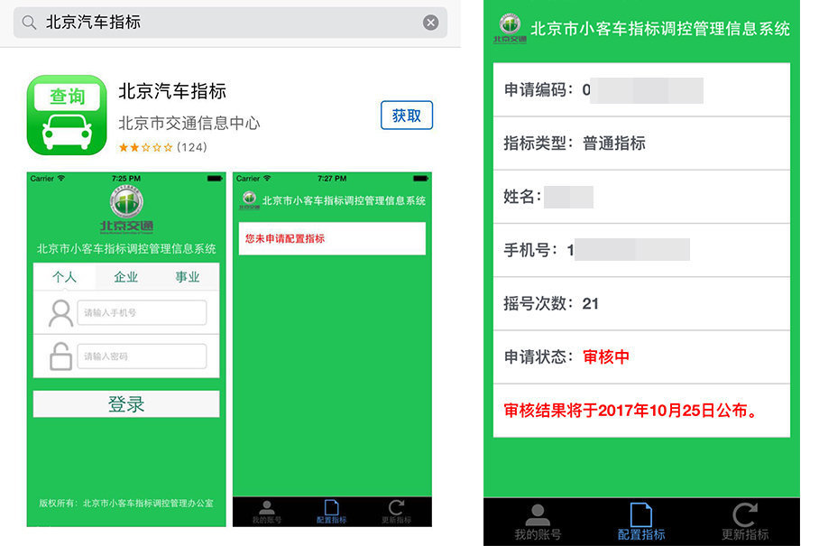 官方软件内容很简单,跟在网上一样可以输入手机号和密码登录查询摇号