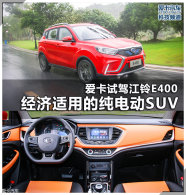 �������õĴ��綯SUV �����Լݽ���E400
