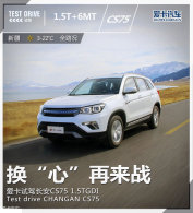 �����ġ�����ս �Լݳ���CS75 1.5TGDI
