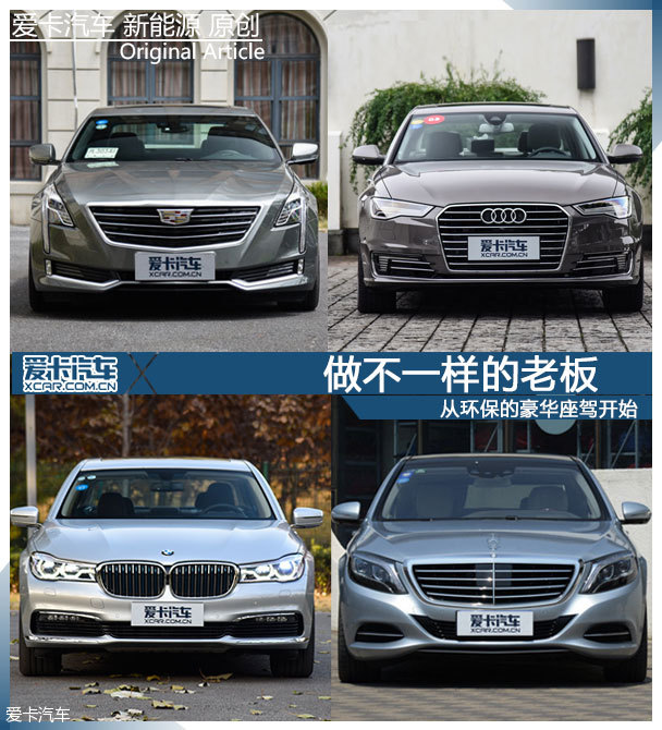 豪华新能源轿车；奔驰；宝马；奥迪；凯迪拉克