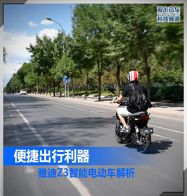 雅迪Z3智能电动车解析