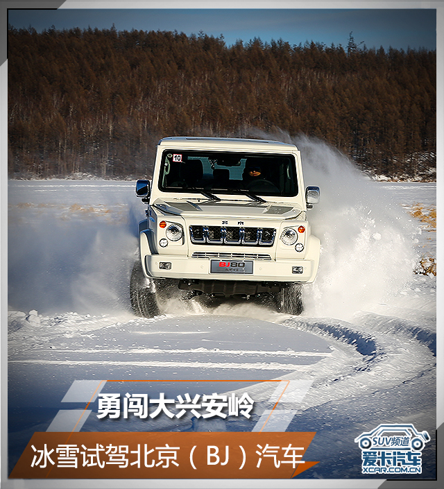 北京汽车冰雪试驾