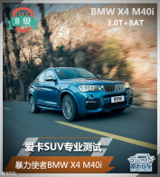 ����SUVרҵ���� ����ʹ��BMW X4 M40i