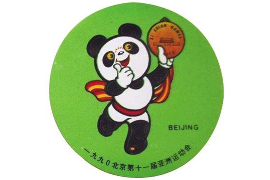 厂的美术大师刘忠仁设计的熊猫盼盼成为了那届亚运会的吉祥物造型