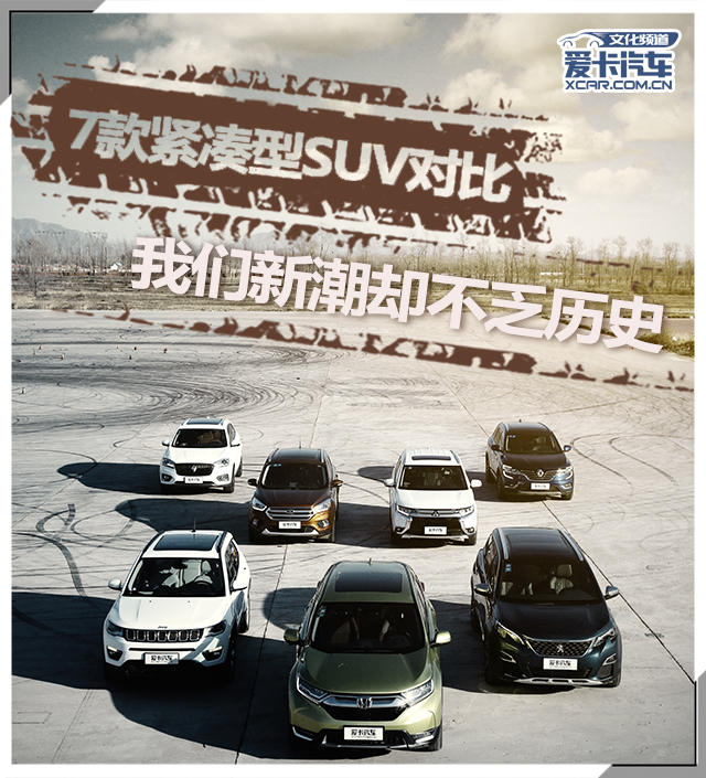 7款紧凑型SUV