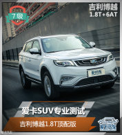 ����SUVרҵ���� ������Խ1.8T�����
