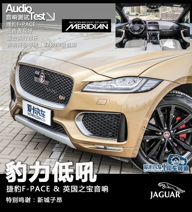 爱卡音响测试(58) 捷豹F-PACE&英国之宝