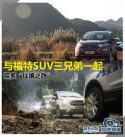 �븣��SUV���ֵ�һ�� ̽�����ɾ�֮·��