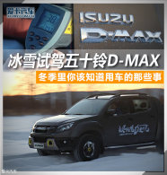 ����ʮ��D-MAX��ѩ�Լ���ѧ�ᶬ���ó�