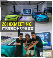 2018XMEETING  C-HRոװ