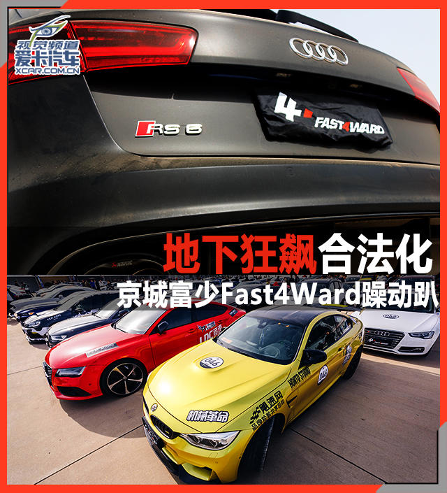 Fast4ward北京站