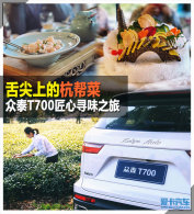 ����ϵĺ���� ��̩T700����Ѱζ֮��