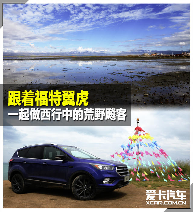 福特翼虎“荒野飚客”之旅