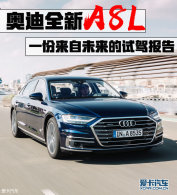 һ������δ�����Լݱ��棺ȫ�°µ�A8L