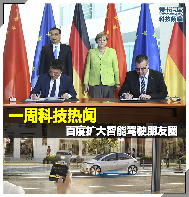 自动驾驶；一周科技热闻；百度智能驾驶