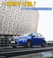 һ����ǧ���CT200h��;����̽Ȫ��