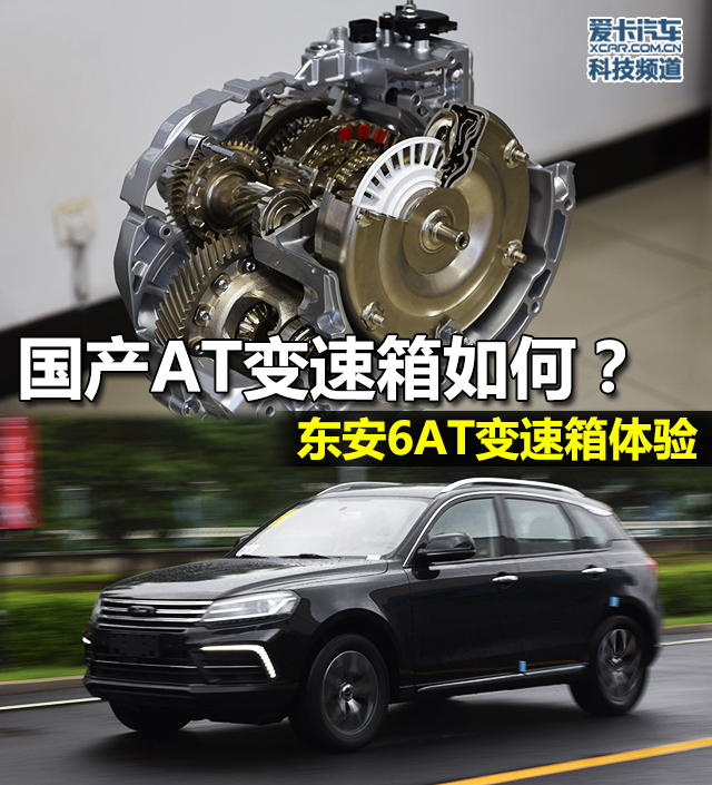 东安6AT变速箱;中国首台自主6AT变速箱;