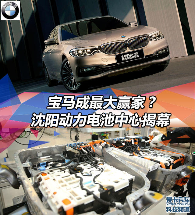 华晨宝马动力电池中心；宝马5系插电式混合动力车型