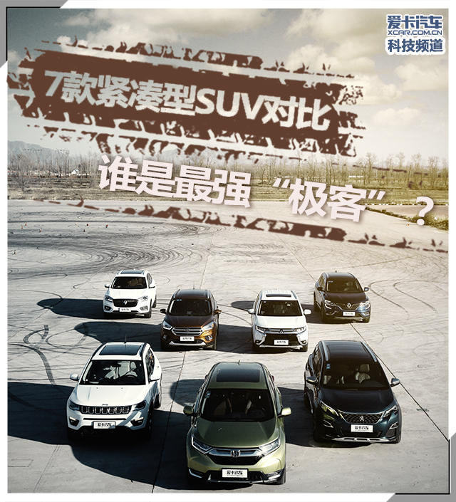 7款紧凑SUV横评