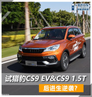 �������Ϯ�� ���Ա�CS9 EV&CS9 1.5T
