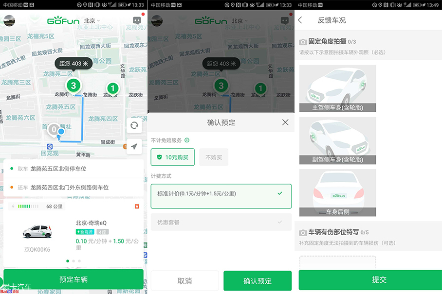 共享汽车App横评－Gofun