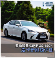 ��������Դ���� �춯���׿���˹GS 450h