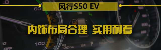 景逸S50EV；东风风行；纯电动车