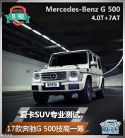 ����SUVרҵ���� 17���G500����һ��
