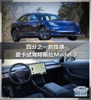 �ķ�֮һ���Ը� �����Լ���˹��Model 3
