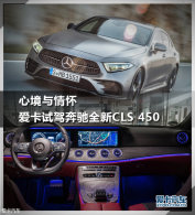 �ľ����黳 �����Լݱ���ȫ��CLS 450