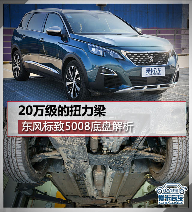 5008底盘解析
