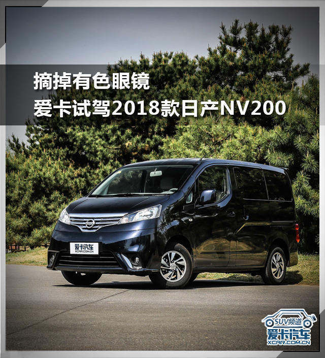 NV200试驾