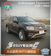 ����SUVרҵ���� ����;��380TSI�콢��