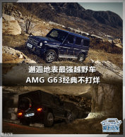 ���˵ر���ǿԽҰ�� AMG G63���䲻����