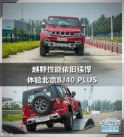 ԽҰ��������ǿ�� ���鱱��BJ40 PLUS