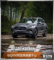 ��ɽ��ˮ��ʱ�� ��QX50ͬ������Ī��ɽ