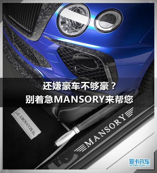 MANSORY改装案例