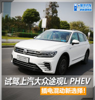�����ѡ�� �Լ���������;��L PHEV