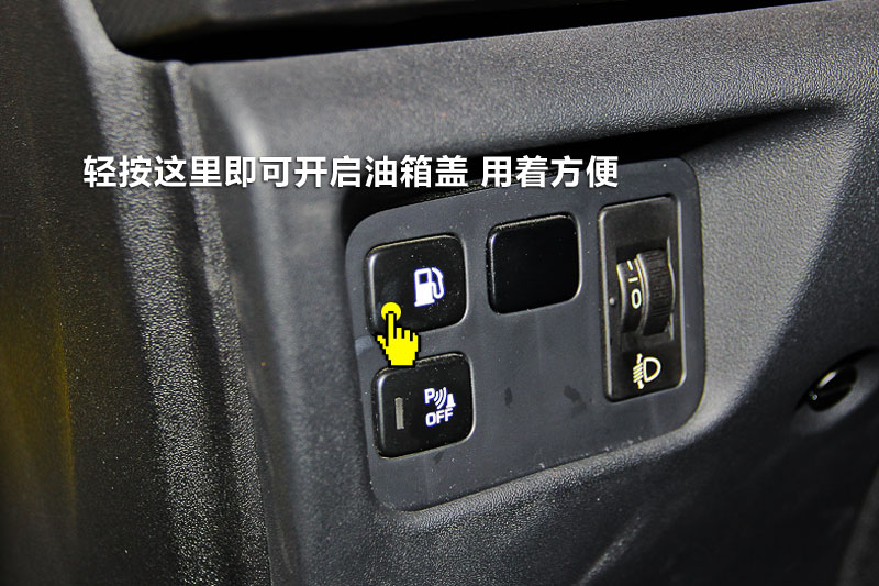 油箱盖为内开启,按钮位于方向盘左侧