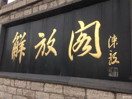 和小七的解放阁一日游 感受厚重历史！多图慎入！