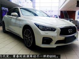 【Q50L】实拍国产东风英菲迪尼Q50L