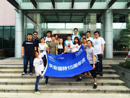 长安福特全系十五周年大聚会-上海太阳岛