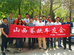 【行走的春天】山西赛欧车友会帮车友迎亲活动圆满举行