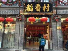 北京游记（一）