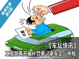 【每周车事第6期】工信部再开骗补罚单 7家车企“中枪”