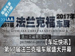 【每周车事第33期】第67届法兰克福车展盛大开幕