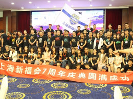 上海新福会7周年庆典圆满结束