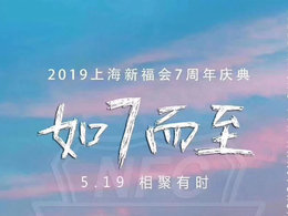 上海新福会七周年庆典回顾 - 2019.05.19