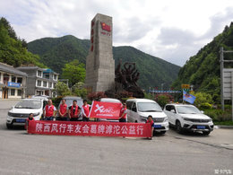 【陕西风行车友会·夏季狂欢】葛牌镇公益行