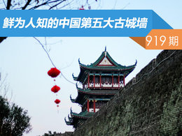 【社区日报】第919期：鲜为人知的中国第五大古城墙
